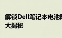 解锁Dell笔记本电池限制：专业电池解锁软件大揭秘