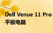 Dell Venue 11 Pro 7140：高效便携的商务平板电脑
