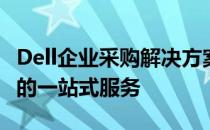 Dell企业采购解决方案：高效、可靠、智能化的一站式服务