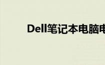 Dell笔记本电脑电话售后服务一览