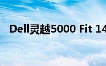 Dell灵越5000 Fit 14系列笔记本电脑评测