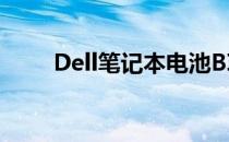 Dell笔记本电池BIOS修复教程视频