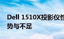Dell 1510X投影仪性能全面解析：特点、优势与不足
