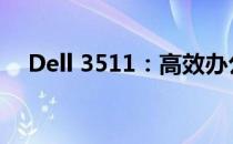 Dell 3511：高效办公与娱乐的理想之选
