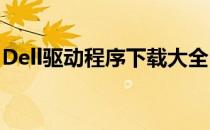 Dell驱动程序下载大全：快速获取与安装指南
