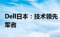 Dell日本：技术领先，创新不断的日本市场领军者