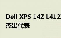 Dell XPS 14Z L412Z：高性能轻薄笔记本的杰出代表