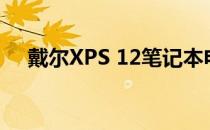 戴尔XPS 12笔记本电脑价格及详细规格