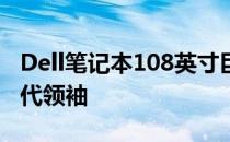Dell笔记本108英寸巨屏：沉浸式体验的新时代领袖