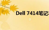Dell 7414笔记本完全拆机指南