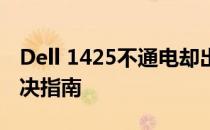 Dell 1425不通电却出现显卡电流声，问题解决指南