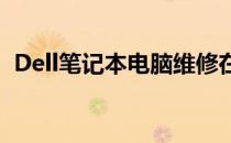Dell笔记本电脑维修在线咨询解决方案中心