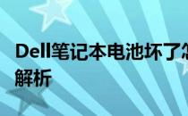 Dell笔记本电池坏了怎么办？解决方案和步骤解析