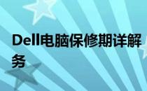 Dell电脑保修期详解：涵盖几年保修及售后服务