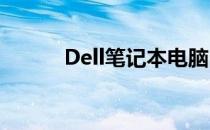 Dell笔记本电脑内存条位置详解