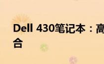 Dell 430笔记本：高性能与便携性的完美结合