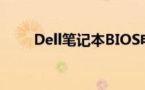 Dell笔记本BIOS电池修复完全指南