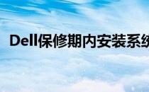 Dell保修期内安装系统是否收费？全面解析