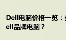 Dell电脑价格一览：多少钱能买到适合你的Dell品牌电脑？