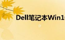 Dell笔记本Win10系统下载全攻略