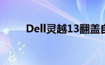 Dell灵越13翻盖自动开机设置教程