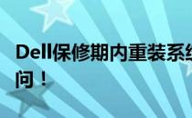 Dell保修期内重装系统会收费吗？解答你的疑问！