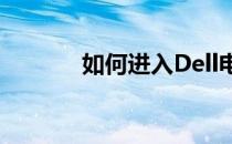 如何进入Dell电脑的安全模式
