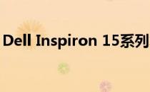 Dell Inspiron 15系列笔记本电脑的综合评测