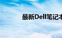 最新Dell笔记本电脑报价大全