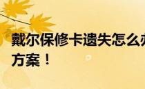 戴尔保修卡遗失怎么办？别担心，这里有解决方案！