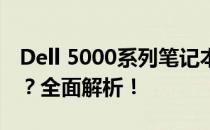 Dell 5000系列笔记本电脑能否加装固态硬盘？全面解析！