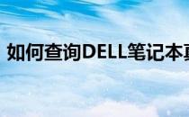 如何查询DELL笔记本真伪？官网验证全攻略