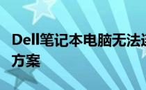 Dell笔记本电脑无法连接无线网：原因与解决方案