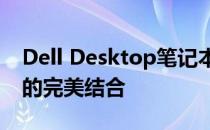 Dell Desktop笔记本：卓越性能与时尚设计的完美结合