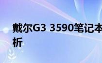 戴尔G3 3590笔记本上市时间及相关信息解析