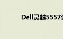 Dell灵越5557评测与使用指南