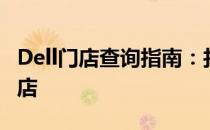 Dell门店查询指南：找到离您最近的Dell专卖店