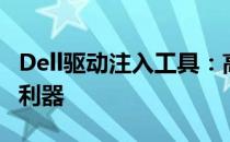 Dell驱动注入工具：高效解决设备驱动问题的利器