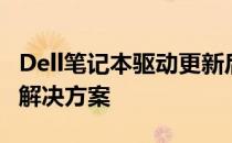 Dell笔记本驱动更新后启动缓慢：原因解析与解决方案