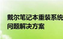 戴尔笔记本重装系统出现PE安装后重启无效问题解决方案