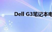 Dell G3笔记本电脑外壳更换指南