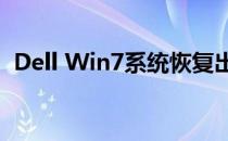 Dell Win7系统恢复出厂设置的方法与步骤