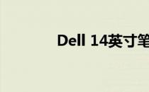 Dell 14英寸笔记本系列概览