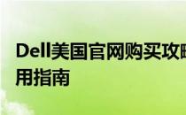 Dell美国官网购买攻略：一站式购物体验与实用指南
