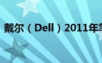 戴尔（Dell）2011年笔记本系列回顾与评测