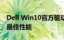 Dell Win10官方驱动：为您的Dell设备提供最佳性能