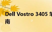 Dell Vostro 3405 笔记本综合评测及使用指南