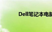 Dell笔记本电脑维修费用详解