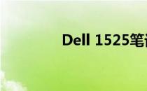Dell 1525笔记本设置指南