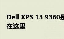 Dell XPS 13 9360是否可以升级内存？答案在这里